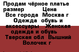 Продам чёрное платье,  размер 46-48 › Цена ­ 350 - Все города, Москва г. Одежда, обувь и аксессуары » Женская одежда и обувь   . Тверская обл.,Вышний Волочек г.